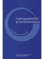 Пародийното в литературата