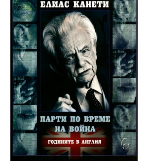 Парти по време на война: Годините в Англия