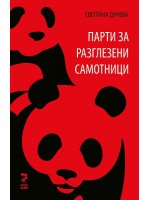 Парти за разглезени самотници