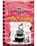 Парти и половина (Дневникът на един Дръндьо 20)