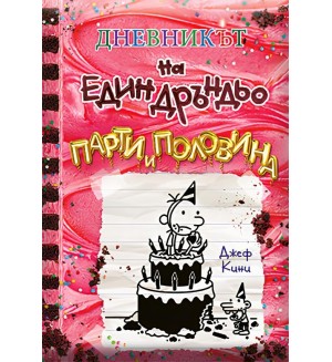 Парти и половина (Дневникът на един Дръндьо 20) Парти и половина (Дневникът на един Дръндьо 20)