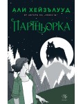 Партньорка (Невеста 2)
