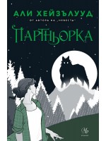 Партньорка (Невеста 2) Партньорка (Невеста 2)