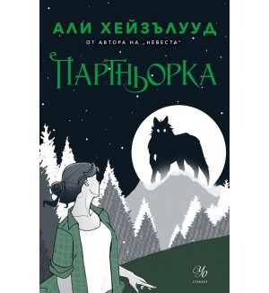 Партньорка (Невеста 2) Партньорка (Невеста 2)