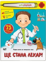 Първа книга за човешкото тяло: Ще стана лекар!