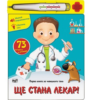 Първа книга за човешкото тяло: Ще стана лекар!