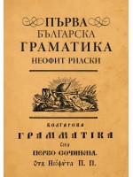 Първа българска граматика