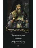 Първа енциклопедия: Български светци. Именици. Народен календар