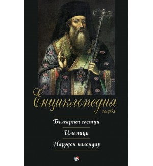 Първа енциклопедия: Български светци. Именици. Народен календар