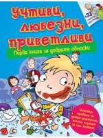 Първа книга за добрите обноски: Учтиви, любезни, приветливи Първа книга за добрите обноски: Учтиви, любезни, приветливи