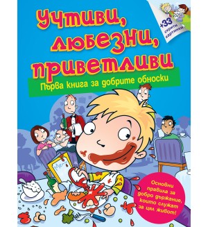Първа книга за добрите обноски: Учтиви, любезни, приветливи