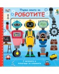 Първа книга за роботите (С капачета и плъзгащи се елементи)