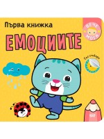 Първа книжка: Емоциите