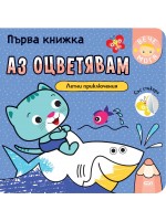 Първа книжка: Летни приключения