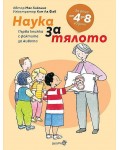 Първа книжка с фактите за живота: Наука за тялото (за деца от 4 до 8 години)