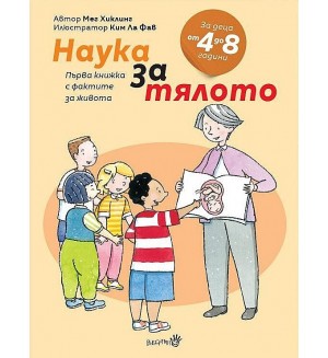 Първа книжка с фактите за живота: Наука за тялото (за деца от 4 до 8 години)
