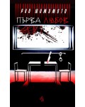 Първа любов (Peppermill Books)