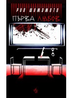 Първа любов (Peppermill Books) Първа любов (Peppermill Books)