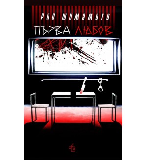Първа любов (Peppermill Books)
