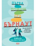 Първа помощ при бърнаут