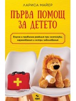 Първа помощ за детето