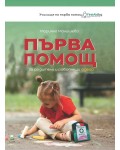 Първа помощ за родители и работещи с деца