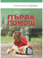 Първа помощ за родители и работещи с деца
