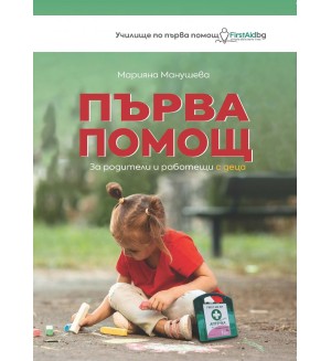 Първа помощ за родители и работещи с деца