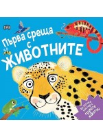 Първа среща с животните (с подарък плакат)
