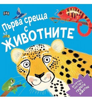 Първа среща с животните (с подарък плакат)