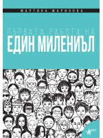 Първата работа на един милениъл