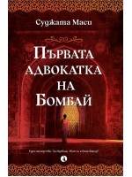 Първата адвокатка на Бомбай