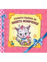 Първата годинка на нашето момиченце