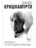 Първата и последната свобода