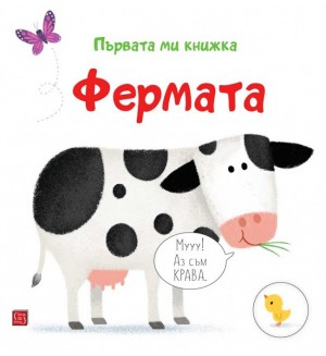 Първата ми книжка: Фермата