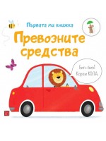 Първата ми книжка: Превозните средства