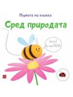 Първата ми книжка: Сред природата