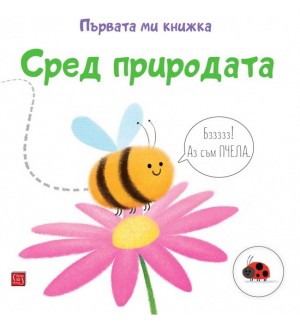 Първата ми книжка: Сред природата