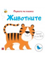 Първата ми книжка: Животните Първата ми книжка: Животните