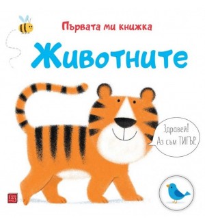 Първата ми книжка: Животните