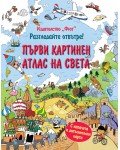Разгледайте отвътре!: Първи картинен атлас на света (твърди корици)