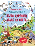 Разгледайте отвътре!: Първи картинен атлас на света (твърди корици)
