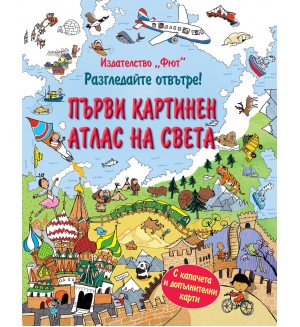 Разгледайте отвътре!: Първи картинен атлас на света (твърди корици)