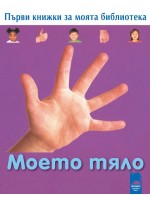 Първи книжки за моята библиотека. Моето тяло