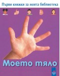 Първи книжки за моята библиотека. Моето тяло