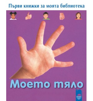Първи книжки за моята библиотека. Моето тяло