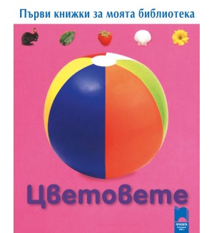 Първи книжки за моята библиотека. Цветовете