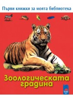 Първи книжки за моята библиотека. Зоологическата градина