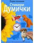 Първи познания: Стикери думички