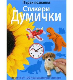 Първи познания: Стикери думички